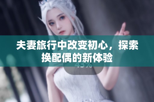 夫妻旅行中改變初心，探索換配偶的新體驗