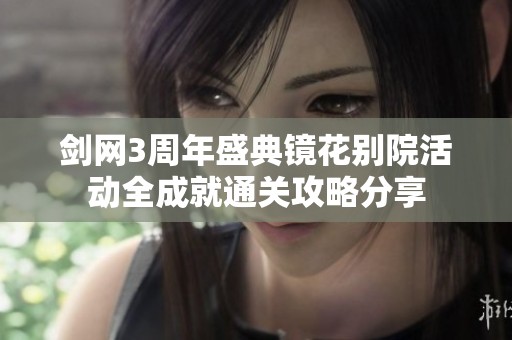 劍網(wǎng)3周年盛典鏡花別院活動全成就通關(guān)攻略分享