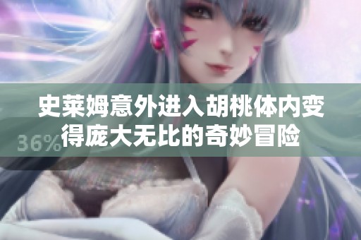 史萊姆意外進入胡桃體內變得龐大無比的奇妙冒險