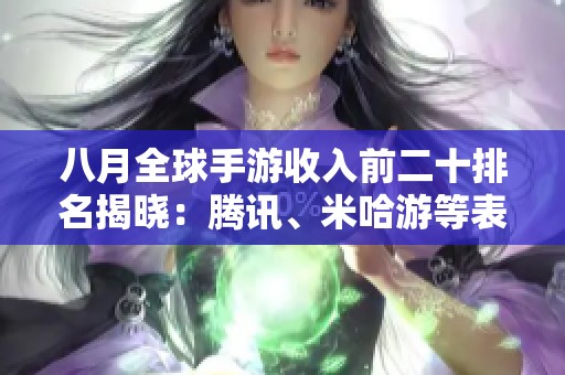 八月全球手游收入前二十排名揭曉：騰訊、米哈游等表現(xiàn)亮眼