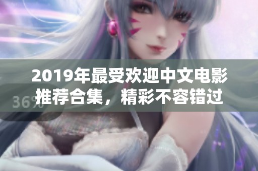 2019年最受歡迎中文電影推薦合集，精彩不容錯(cuò)過
