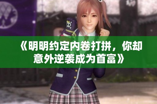《明明約定內(nèi)卷打拼，你卻意外逆襲成為首富》