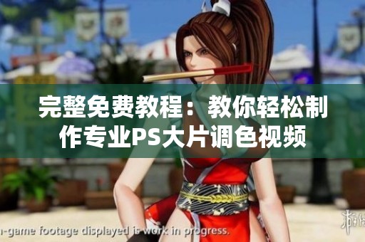 完整免費教程：教你輕松制作專業(yè)PS大片調(diào)色視頻