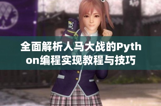全面解析人馬大戰(zhàn)的Python編程實現(xiàn)教程與技巧