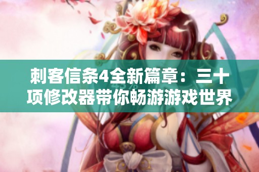 刺客信條4全新篇章：三十項修改器帶你暢游游戲世界