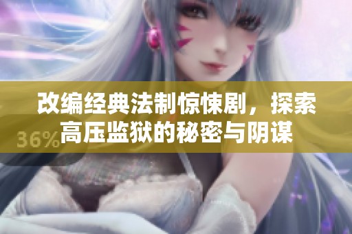 改編經(jīng)典法制驚悚劇，探索高壓監(jiān)獄的秘密與陰謀