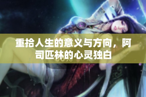 重拾人生的意義與方向，阿司匹林的心靈獨白