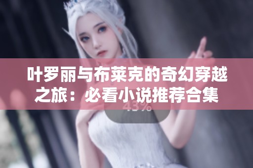 葉羅麗與布萊克的奇幻穿越之旅：必看小說推薦合集