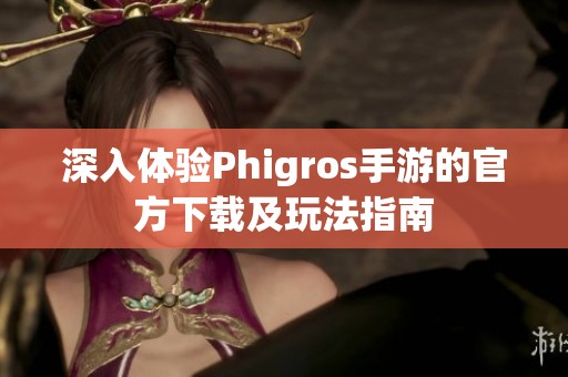 深入體驗(yàn)Phigros手游的官方下載及玩法指南