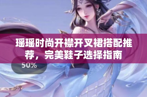 瑤瑤時尚開襟開叉裙搭配推薦，完美鞋子選擇指南