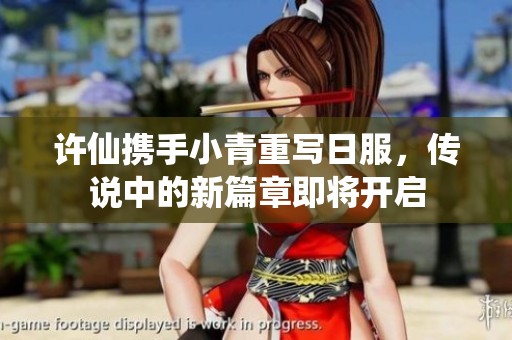 許仙攜手小青重寫日服，傳說(shuō)中的新篇章即將開(kāi)啟