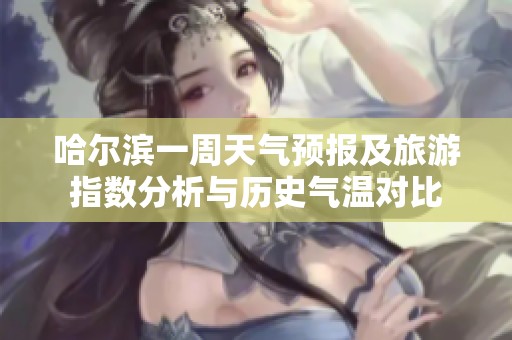 哈爾濱一周天氣預(yù)報(bào)及旅游指數(shù)分析與歷史氣溫對(duì)比