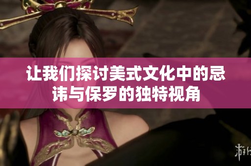 讓我們探討美式文化中的忌諱與保羅的獨(dú)特視角