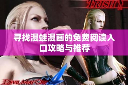 尋找漫蛙漫畫的免費閱讀入口攻略與推薦
