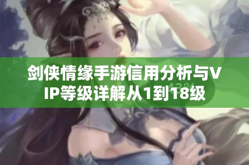 劍俠情緣手游信用分析與VIP等級詳解從1到18級