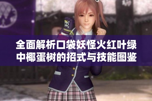 全面解析口袋妖怪火紅葉綠中椰蛋樹的招式與技能圖鑒