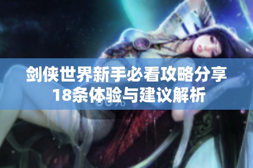劍俠世界新手必看攻略分享 18條體驗與建議解析