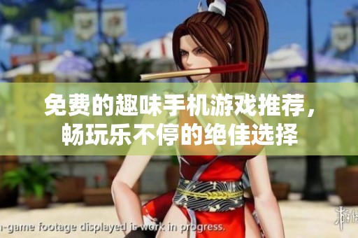 免費(fèi)的趣味手機(jī)游戲推薦，暢玩樂不停的絕佳選擇