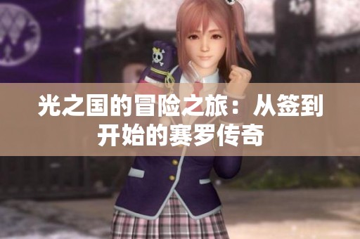 光之國(guó)的冒險(xiǎn)之旅：從簽到開(kāi)始的賽羅傳奇