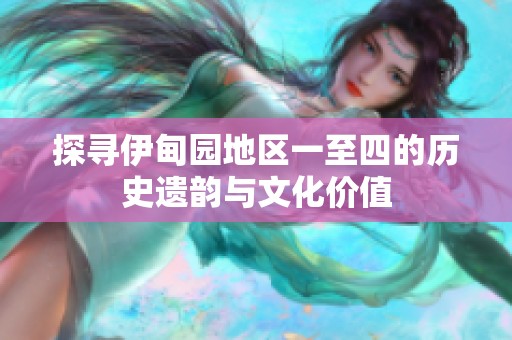 探尋伊甸園地區(qū)一至四的歷史遺韻與文化價值