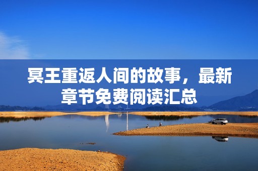 冥王重返人間的故事，最新章節(jié)免費(fèi)閱讀匯總