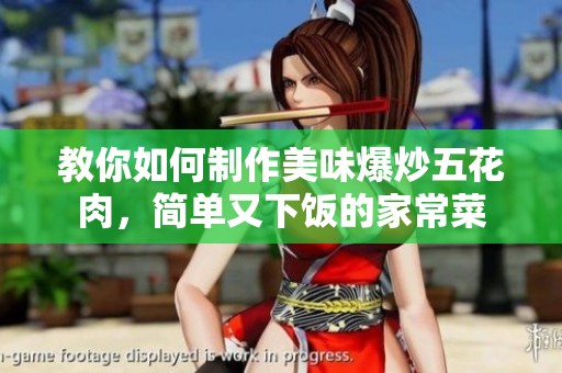 教你如何制作美味爆炒五花肉，簡(jiǎn)單又下飯的家常菜