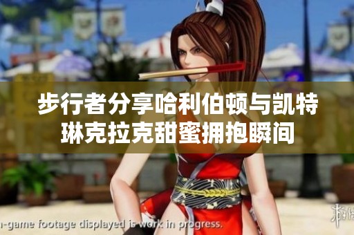 步行者分享哈利伯頓與凱特琳克拉克甜蜜擁抱瞬間