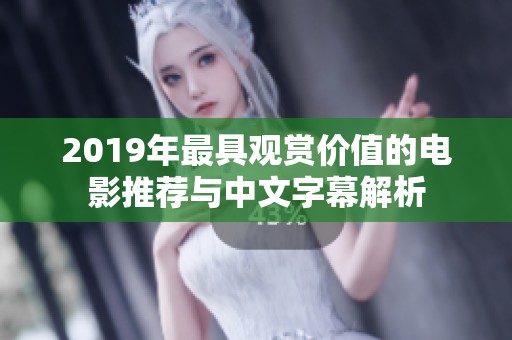2019年最具觀賞價值的電影推薦與中文字幕解析