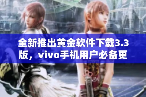 全新推出黃金軟件下載3.3版，vivo手機用戶必備更新體驗