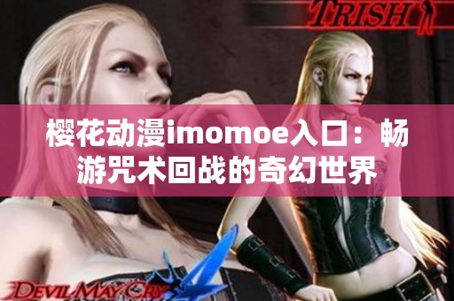 櫻花動(dòng)漫imomoe入口：暢游咒術(shù)回戰(zhàn)的奇幻世界