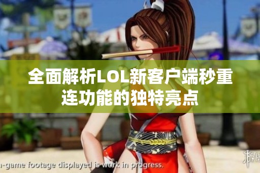 全面解析LOL新客戶端秒重連功能的獨特亮點