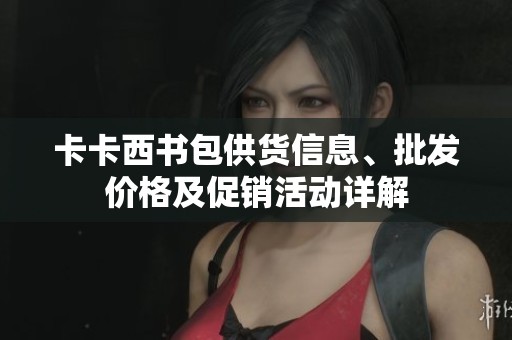 卡卡西書包供貨信息、批發(fā)價格及促銷活動詳解
