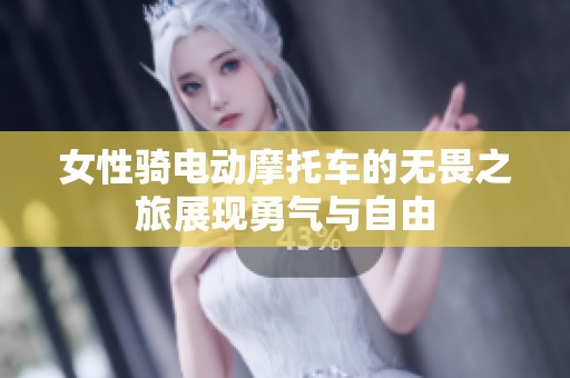 女性騎電動(dòng)摩托車的無畏之旅展現(xiàn)勇氣與自由