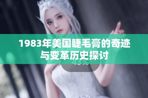 1983年美國睫毛膏的奇跡與變革歷史探討