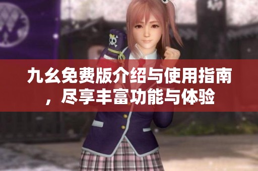 九幺免費版介紹與使用指南，盡享豐富功能與體驗