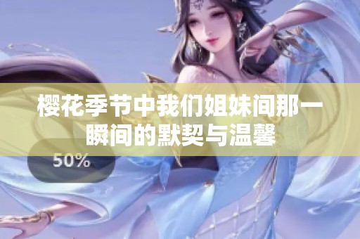 櫻花季節(jié)中我們姐妹間那一瞬間的默契與溫馨