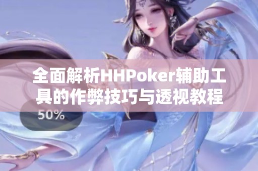全面解析HHPoker輔助工具的作弊技巧與透視教程