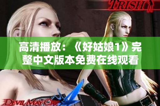高清播放：《好姑娘1》完整中文版本免費在線觀看
