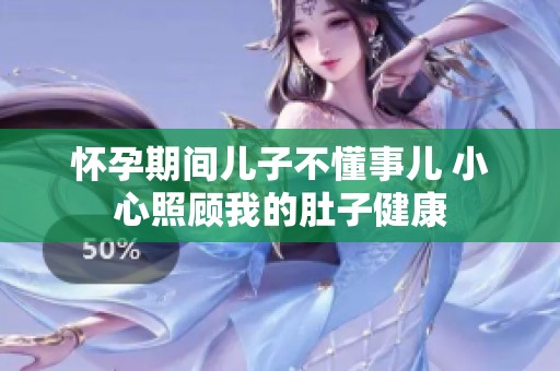 懷孕期間兒子不懂事兒 小心照顧我的肚子健康