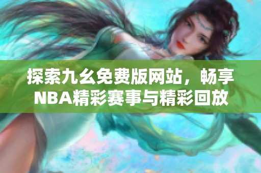 探索九幺免費(fèi)版網(wǎng)站，暢享NBA精彩賽事與精彩回放