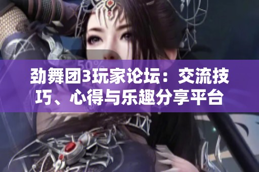 勁舞團3玩家論壇：交流技巧、心得與樂趣分享平臺