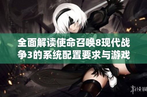 全面解讀使命召喚8現(xiàn)代戰(zhàn)爭3的系統(tǒng)配置要求與游戲優(yōu)化指南