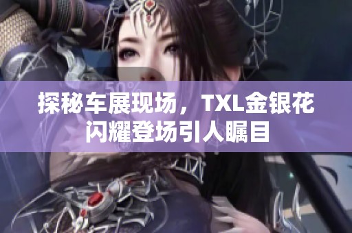探秘車(chē)展現(xiàn)場(chǎng)，TXL金銀花閃耀登場(chǎng)引人矚目