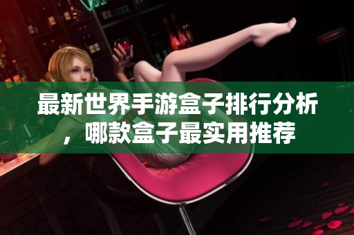 最新世界手游盒子排行分析，哪款盒子最實用推薦