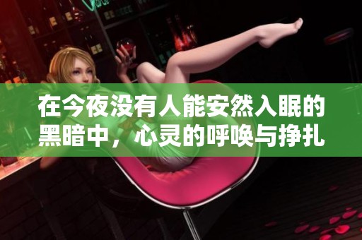 在今夜沒有人能安然入眠的黑暗中，心靈的呼喚與掙扎