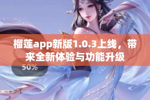 榴蓮app新版1.0.3上線，帶來全新體驗(yàn)與功能升級