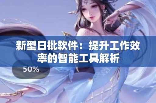 新型日批軟件：提升工作效率的智能工具解析