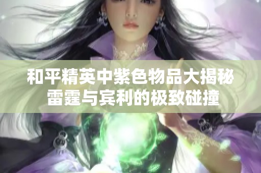 和平精英中紫色物品大揭秘 雷霆與賓利的極致碰撞