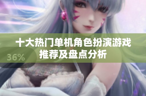 十大熱門單機角色扮演游戲推薦及盤點分析