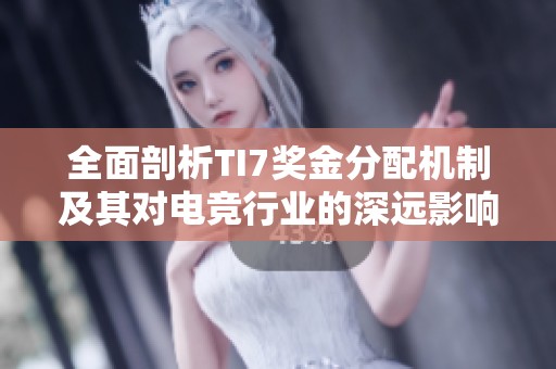 全面剖析TI7獎金分配機制及其對電競行業(yè)的深遠影響